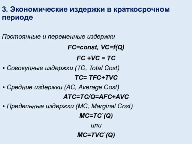 3. Экономические издержки в краткосрочном периоде Постоянные и переменные издержки FC=const,