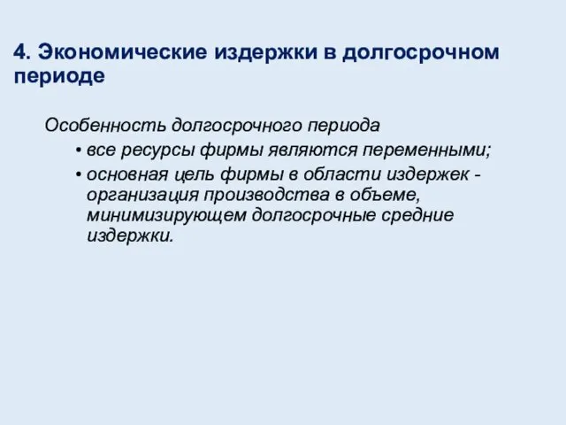 4. Экономические издержки в долгосрочном периоде Особенность долгосрочного периода все ресурсы