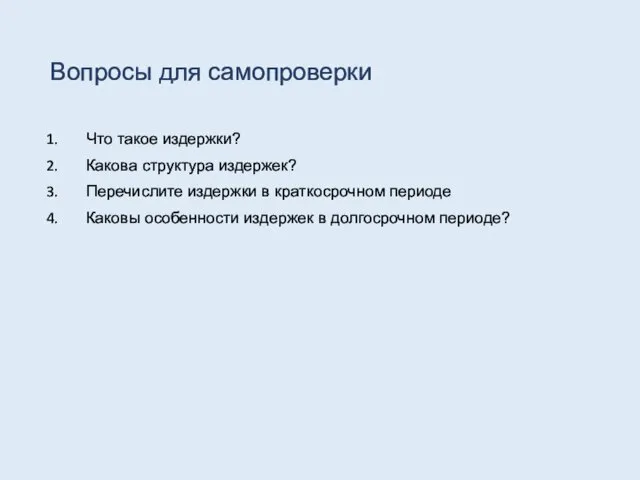 Вопросы для самопроверки Что такое издержки? Какова структура издержек? Перечислите издержки