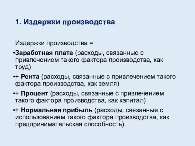 1. Издержки производства Издержки производства = Заработная плата (расходы, связанные с