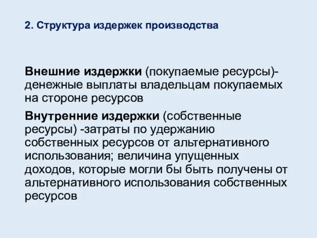 2. Структура издержек производства Внешние издержки (покупаемые ресурсы)- денежные выплаты владельцам