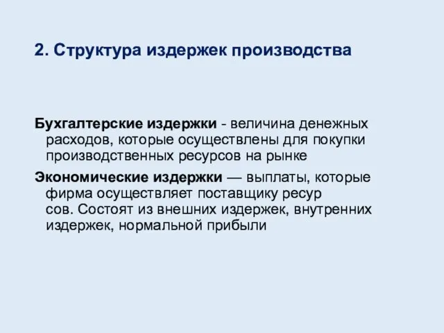 2. Структура издержек производства Бухгалтерские издержки - величина денежных расходов, которые