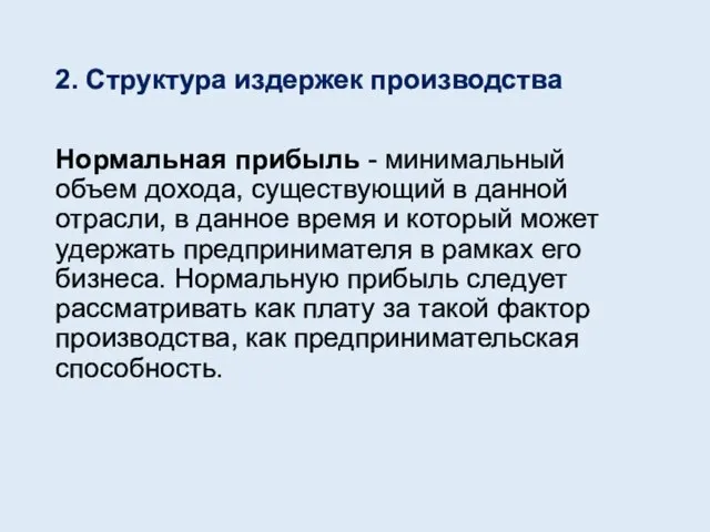 2. Структура издержек производства Нормальная прибыль - минимальный объем дохода, существующий