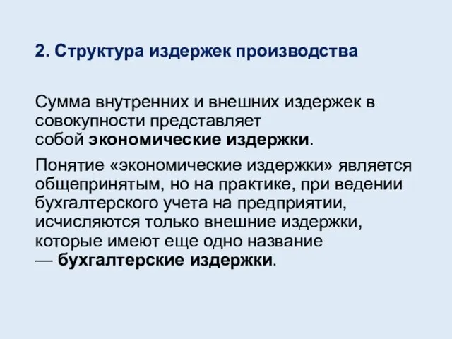 2. Структура издержек производства Сумма внутренних и внешних издержек в совокупности