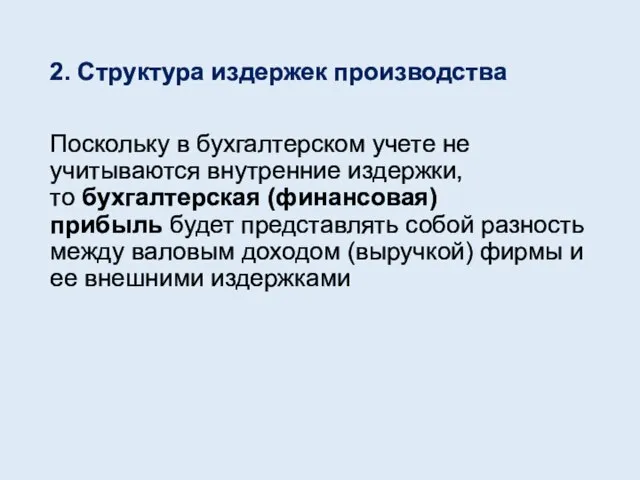 2. Структура издержек производства Поскольку в бухгалтерском учете не учитываются внутрен­ние