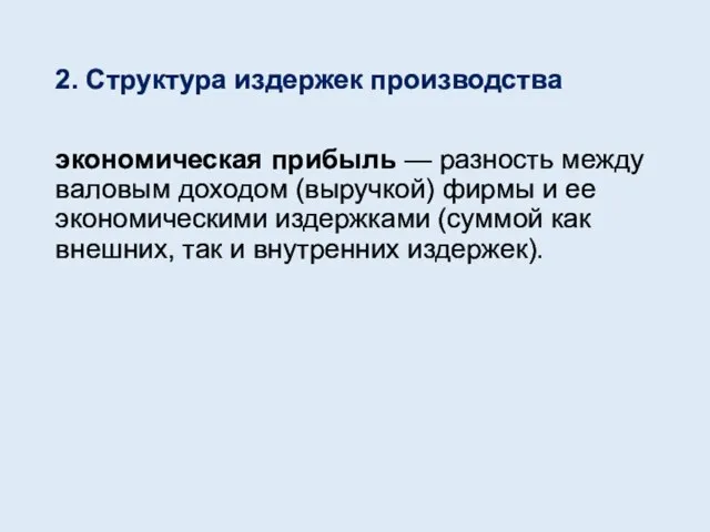 2. Структура издержек производства экономическая прибыль — разность между валовым доходом