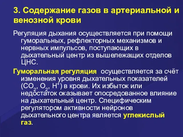 3. Содержание газов в артериальной и венозной крови Регуляция дыхания осуществляется