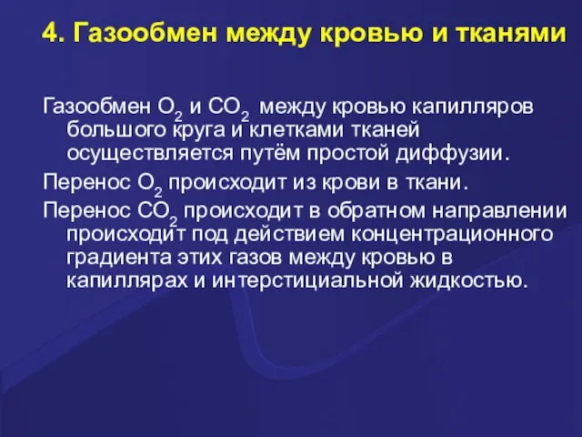 4. Газообмен между кровью и тканями Газообмен О2 и СО2 между