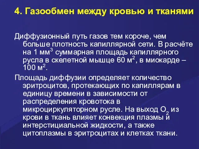 4. Газообмен между кровью и тканями Диффузионный путь газов тем короче,