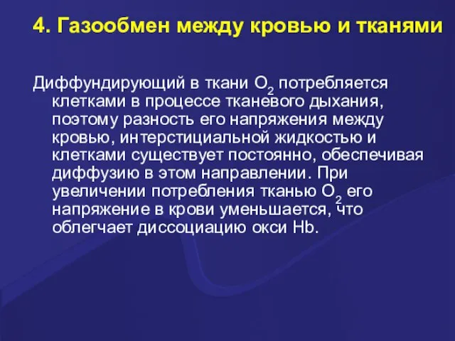 4. Газообмен между кровью и тканями Диффундирующий в ткани О2 потребляется