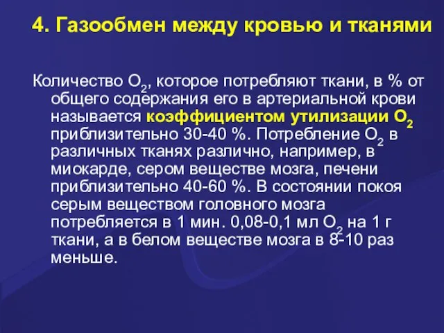 4. Газообмен между кровью и тканями Количество О2, которое потребляют ткани,