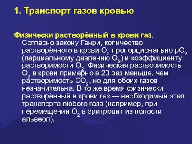 1. Транспорт газов кровью Физически растворённый в крови газ. Согласно закону