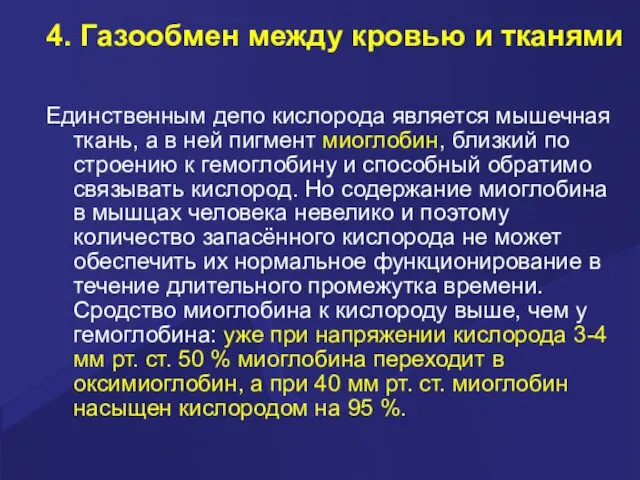 4. Газообмен между кровью и тканями Единственным депо кислорода является мышечная