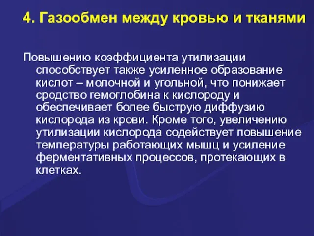 4. Газообмен между кровью и тканями Повышению коэффициента утилизации способствует также