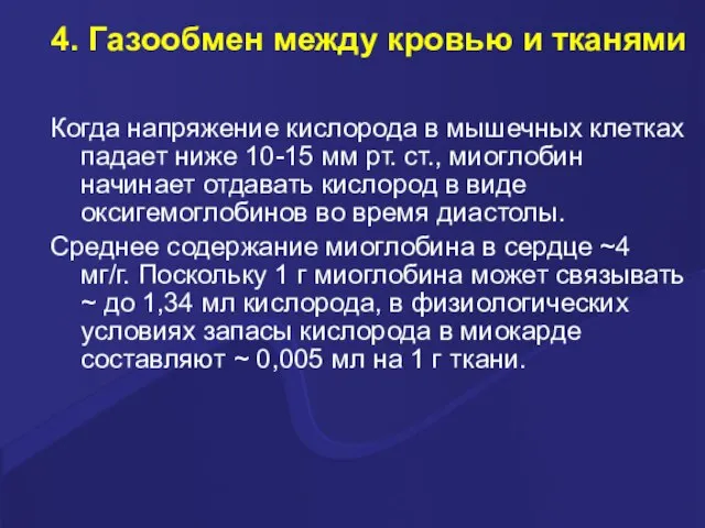 4. Газообмен между кровью и тканями Когда напряжение кислорода в мышечных