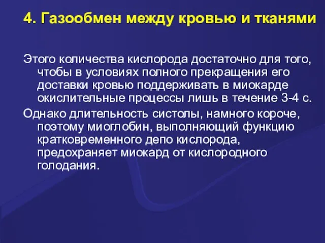 4. Газообмен между кровью и тканями Этого количества кислорода достаточно для