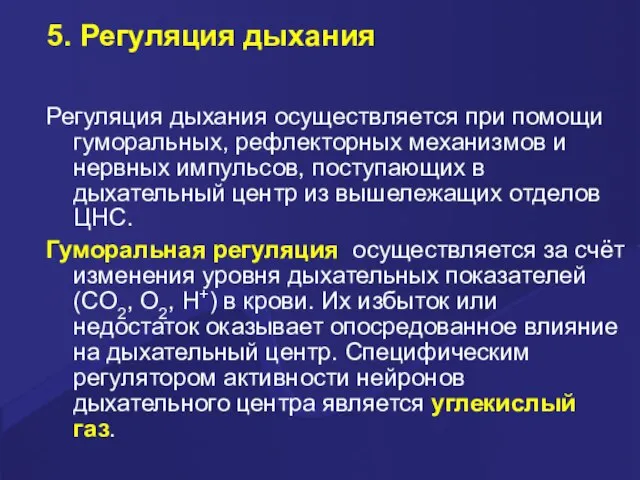 5. Регуляция дыхания Регуляция дыхания осуществляется при помощи гуморальных, рефлекторных механизмов