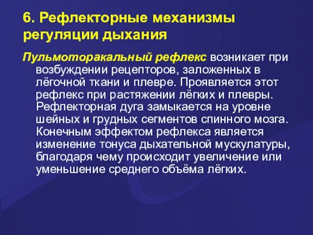 6. Рефлекторные механизмы регуляции дыхания Пульмоторакальный рефлекс возникает при возбуждении рецепторов,