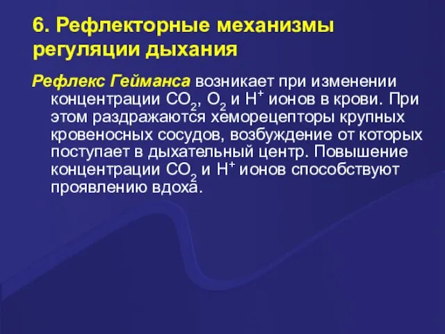 6. Рефлекторные механизмы регуляции дыхания Рефлекс Гейманса возникает при изменении концентрации