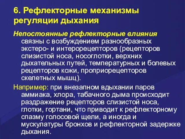 6. Рефлекторные механизмы регуляции дыхания Непостоянные рефлекторные влияния связны с возбуждением