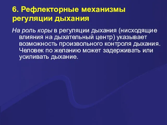 6. Рефлекторные механизмы регуляции дыхания На роль коры в регуляции дыхания