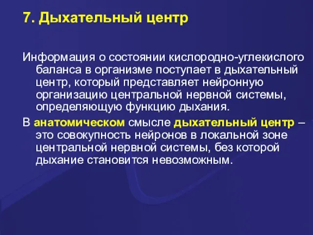 7. Дыхательный центр Информация о состоянии кислородно-углекислого баланса в организме поступает