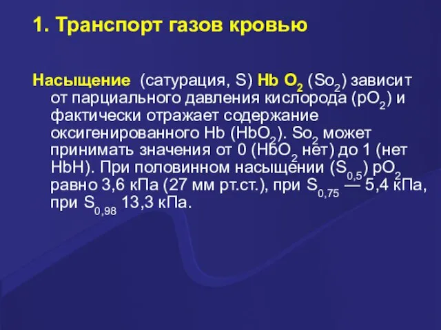 1. Транспорт газов кровью Насыщение (сатурация, S) Hb О2 (So2) зависит