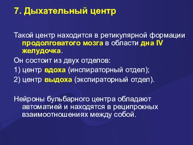 7. Дыхательный центр Такой центр находится в ретикулярной формации продолговатого мозга