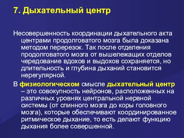 7. Дыхательный центр Несовершенность координации дыхательного акта центрами продолговатого мозга была