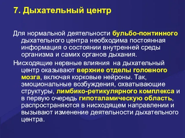 7. Дыхательный центр Для нормальной деятельности бульбо-понтинного дыхательного центра необходима постоянная