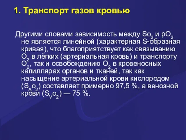 1. Транспорт газов кровью Другими словами зависимость между So2 и pO2