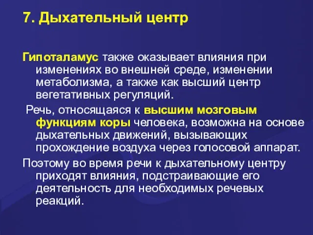 7. Дыхательный центр Гипоталамус также оказывает влияния при изменениях во внешней