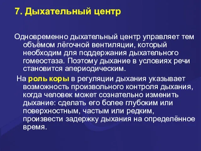 7. Дыхательный центр Одновременно дыхательный центр управляет тем объёмом лёгочной вентиляции,