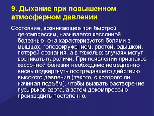 9. Дыхание при повышенном атмосферном давлении Состояние, возникающее при быстрой декомпрессии,