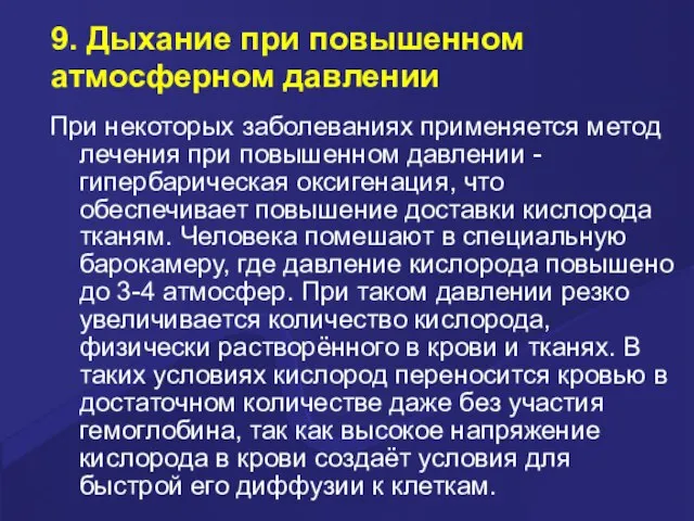 9. Дыхание при повышенном атмосферном давлении При некоторых заболеваниях применяется метод