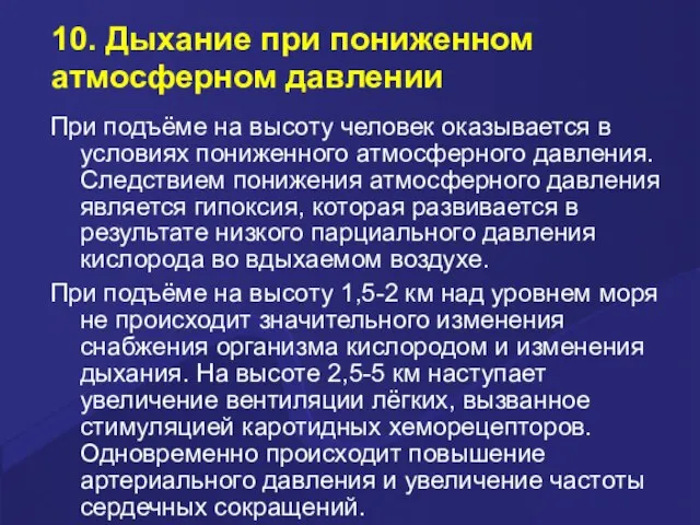 10. Дыхание при пониженном атмосферном давлении При подъёме на высоту человек