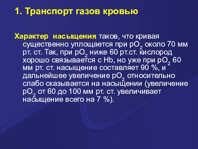 1. Транспорт газов кровью Характер насыщения таков, что кривая существенно уплощается