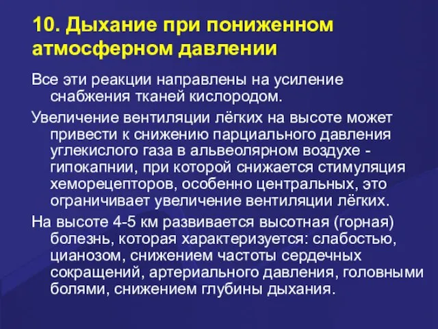 10. Дыхание при пониженном атмосферном давлении Все эти реакции направлены на