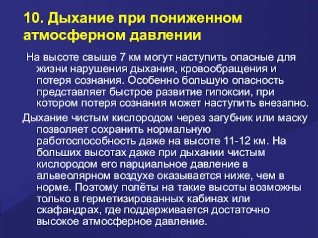 10. Дыхание при пониженном атмосферном давлении На высоте свыше 7 км