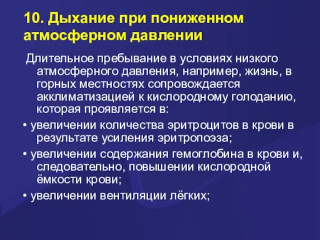 10. Дыхание при пониженном атмосферном давлении Длительное пребывание в условиях низкого