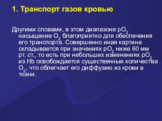 1. Транспорт газов кровью Другими словами, в этом диапазоне pO2 насыщение