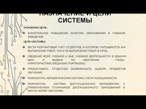 НАЗНАЧЕНИЕ И ЦЕЛИ СИСТЕМЫ ОСНОВНАЯ ЦЕЛЬ: ЗНАЧИТЕЛЬНОЕ ПОВЫШЕНИЕ КАЧЕСТВА ОБРАЗОВАНИЯ В