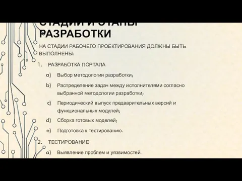 СТАДИИ И ЭТАПЫ РАЗРАБОТКИ НА СТАДИИ РАБОЧЕГО ПРОЕКТИРОВАНИЯ ДОЛЖНЫ БЫТЬ ВЫПОЛНЕНЫ: