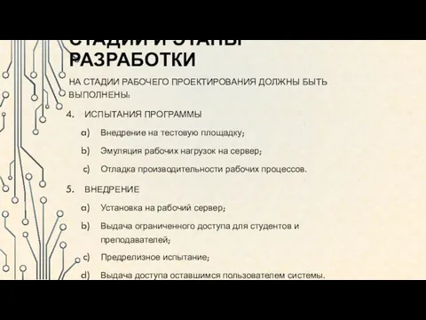 СТАДИИ И ЭТАПЫ РАЗРАБОТКИ НА СТАДИИ РАБОЧЕГО ПРОЕКТИРОВАНИЯ ДОЛЖНЫ БЫТЬ ВЫПОЛНЕНЫ: