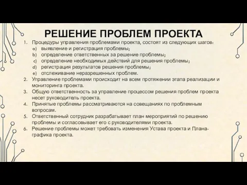 РЕШЕНИЕ ПРОБЛЕМ ПРОЕКТА 6/16/2016 Процедуры управления проблемами проекта, состоят из следующих