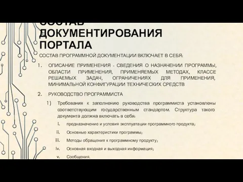 СОСТАВ ДОКУМЕНТИРОВАНИЯ ПОРТАЛА СОСТАВ ПРОГРАММНОЙ ДОКУМЕНТАЦИИ ВКЛЮЧАЕТ В СЕБЯ: ОПИСАНИЕ ПРИМЕНЕНИЯ