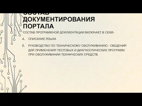 СОСТАВ ДОКУМЕНТИРОВАНИЯ ПОРТАЛА СОСТАВ ПРОГРАММНОЙ ДОКУМЕНТАЦИИ ВКЛЮЧАЕТ В СЕБЯ: ОПИСАНИЕ ЯЗЫКА