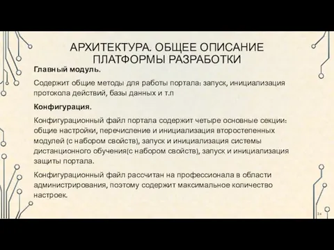 Главный модуль. Содержит общие методы для работы портала: запуск, инициализация протокола