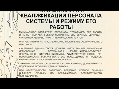 ТРЕБОВАНИЯ К ЧИСЛЕННОСТИ И КВАЛИФИКАЦИИ ПЕРСОНАЛА СИСТЕМЫ И РЕЖИМУ ЕГО РАБОТЫ