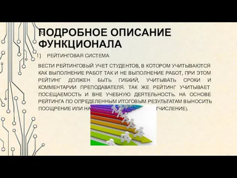 ПОДРОБНОЕ ОПИСАНИЕ ФУНКЦИОНАЛА РЕЙТИНГОВАЯ СИСТЕМА ВЕСТИ РЕЙТИНГОВЫЙ УЧЕТ СТУДЕНТОВ, В КОТОРОМ